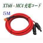 XT60i-MC4 5m ポータブル電源 充電コード XT60iメス充電ケーブル ソーラー発電