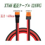 XT60i 延長ケーブル 12AWG 約610cm XT60IPW-M ⇔ XT60I-F オス メス 3ピン対応 セン