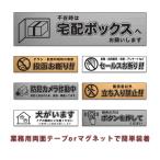 表札 ステンレス調 アクリル ポスト マンション 宅配ボックス セールスお断り プレート S 120mm×30mm 屋外対応 ゆうパケット1 マグネット シール