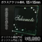 表札 ガラス アクリル オリジナル門柱 SIS 105mm×105mm 屋外対応 戸建 木目 おしゃれ ゆうパケット2