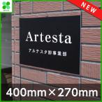 表札 会社 事務所 オフィス 400mm×270mm 送料無料 マンション 戸建 看板 屋外 開業 祝い ロゴ 入稿  ステンレス