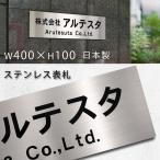 表札 ステンレス カッティングシート プレート 会社 事務所 オフィス  400mm×100mm 屋外対応 デザイン 宅配便送料無料