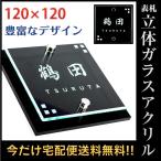 表札 戸建 マンション オリジナル 立体ガラスアクリル 120mm×120mm 送料無料 おしゃれ 屋外対応