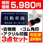 表札 起業3点セット 古物商 プレート 許可 標識 アクリル印鑑 ゴム印 角印 作成 激安 両面テープ マグネット スタンド