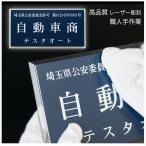 表札 古物商 プレート 許可 標識 クリアフレーム付 167mm×87mm×6.5mm ネコポス送料無料