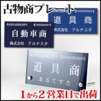 表札 古物商 プレート 宅配便発送 許可 標識 160mm×80mm×1.5mm 作成 激安 両面テープ マグネット スタンド