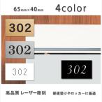 ショッピング表札 表札 部屋番号 ロッカー 数字 ナンバー プレート ステンレス調 アクリル 65mm×40mm 屋外対応