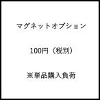 【マグネットオプション・表札用】