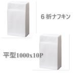 6折ナフキン 平型 1000x10P  10000枚入