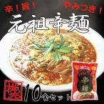 辛麺 10食セット (赤／激辛) 具材入 こんにゃく麺 九州 宮崎 辛麺屋 桝元 送料無料