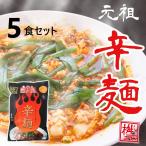 辛麺 5食セット (黒／小辛) 具材入 こんにゃく麺 九州 宮崎 辛麺屋 桝元 送料無料