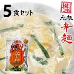 元祖辛麺屋　桝元　白い辛麺　生麺×５食 送料無料