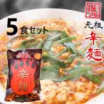 元祖辛麺屋　桝元　みそ辛麺　生麺×５食 送料無料