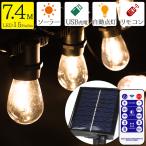 屋外 防水 ストリングライト フィラメント電球型 電球色 15球 LEDイルミネーション ソーラー USB充電対応 メモリー機能 消灯タイマー