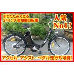 ★電動自転車折りたたみ型24インチモペット版「E-BIKE24」