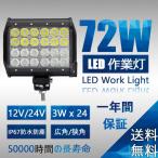 LEDライled作業灯 作業灯 LED作業灯 24v 12v ワークライト 72w 24連 昼光色  ledワークライト 集魚ライト アウトドア 屋外 工事 作業 夜間 農業機械