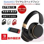 密閉型 Bluetooth ヘッドホン ニンテンドースイッチ