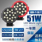 LEDライト　led 作業灯 投光器 ワークライト サーチライト ライト 51w 17連 12v 24v 丸型 昼光色 防水 防塵 led作業灯 led投光器