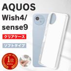 AQUOS アクオス wish4 sense9 ケース クリア カバー ソフト TPU 耐衝撃 Docomo au Rakuten Softbank ワイモバイル ymobile SIMフリー