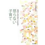 お母さんの心がラクになる怒らない子育て