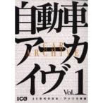 自動車アーカイヴ vol.1 60年代の日本/アメリカ車篇 (別冊CG)