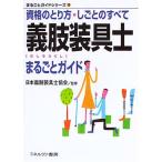 義肢装具士まるごとガイド?資格のとり方・しごとのすべて (まるごとガイドシリーズ)