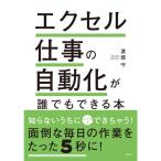 エクセル仕事の自動化が誰でもできる本