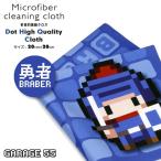 (braver/ブルー)ドット絵 ハイクオリティシリーズ 超極細繊維 マイクロファイバークロス 20×20cm メガネ拭き