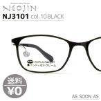 ネオジン NEOJIN ねおじん 鼻パッドなし 鼻あてなし NJ3101 NJ-3101 col.10 BLACK