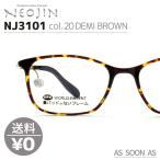 ネオジン NEOJIN ねおじん 鼻パッドなし 鼻あてなし NJ3101 NJ-3101 col.20 DEMI BROWN