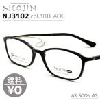 ネオジン NEOJIN ねおじん 鼻パッドなし 鼻あてなし NJ3102 NJ-3102 col.10 BLACK