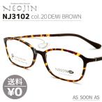 ネオジン NEOJIN ねおじん 鼻パッドなし 鼻あてなし NJ3102 NJ-3102 col.20 DEMI BROWN