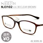 ネオジン NEOJIN ねおじん 鼻パッドなし 鼻あてなし NJ3102 NJ-3102 col.30 CLEAR BROWN