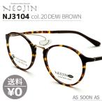 ネオジン NEOJIN ねおじん 鼻パッドなし 鼻あてなし NJ3104 NJ-3104 col.20 DEMI BROWN