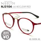 ネオジン NEOJIN ねおじん 鼻パッドなし 鼻あてなし NJ3104 NJ-3104 col.40 CLEAR RED