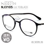 ネオジン NEOJIN ねおじん 鼻パッドなし 鼻あてなし NJ3105 NJ-3105 col.10 BLACK