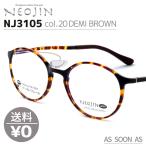 ネオジン NEOJIN ねおじん 鼻パッドなし 鼻あてなし NJ3105 NJ-3105 col.20 DEMI BROWN