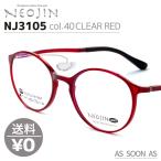ネオジン NEOJIN ねおじん 鼻パッドなし 鼻あてなし NJ3105 NJ-3105 col.40 CLEAR RED