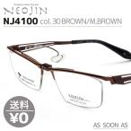 ネオジン NEOJIN ねおじん 跳ね上げ 鼻パッドなし 鼻あてなし NJ4100 NJ-4100 col.30 BROWN/MAT.BROWN