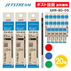 【0.5】ジェットストリーム 替芯 替え芯 SXR-80-05 0.5 ボールペン 黒 赤 青 緑 20個セット