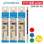 ショッピングジェットストリーム ジェットストリーム 替芯 SXR-80-05 0.5 ボールペン 黒 赤 青 緑 3個セット