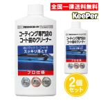 キーパー技研 コーティング専門店のコート前のクリーナー 300ml 2個セット 自動車塗装面用水垢除去剤
