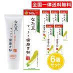 なた豆 すっきり歯磨き粉 140g 6個セット