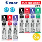 油性 ボールペン替芯 アクロインキ 0.5mm 0.7mm 3個セット パイロット
