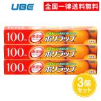 ショッピングラップ ポリラップ 30cm 100m 3個セット 食品用ラップ 無添加