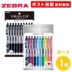 ショッピングジェルボール サラサクリップ 0.5mm 10色入 黒10本入 ジェルボールペン P-JJ15-10C P-JJ15-BK10 ZEBRA SARASA CLIP