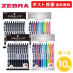 ショッピングジェルボール サラサクリップ 0.5mm 10色入 黒10本入 ジェルボールペン 10個セット P-JJ15-10C P-JJ15-BK10 ZEBRA SARASA CLIP