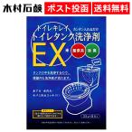 トイレキレイ トイレタンク洗浄剤EX 木村石鹸工業 35g×8包