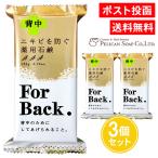 薬用石鹸 For Back 135g 3個セット 薬用石鹸CH-BK ニキビを防ぐ ペリカン石鹸