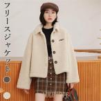 フリースジャケット レディース ピーコート モコモコ ジャケット 冬 アウター 冬コート ショートコート フリースコート チェスターコート